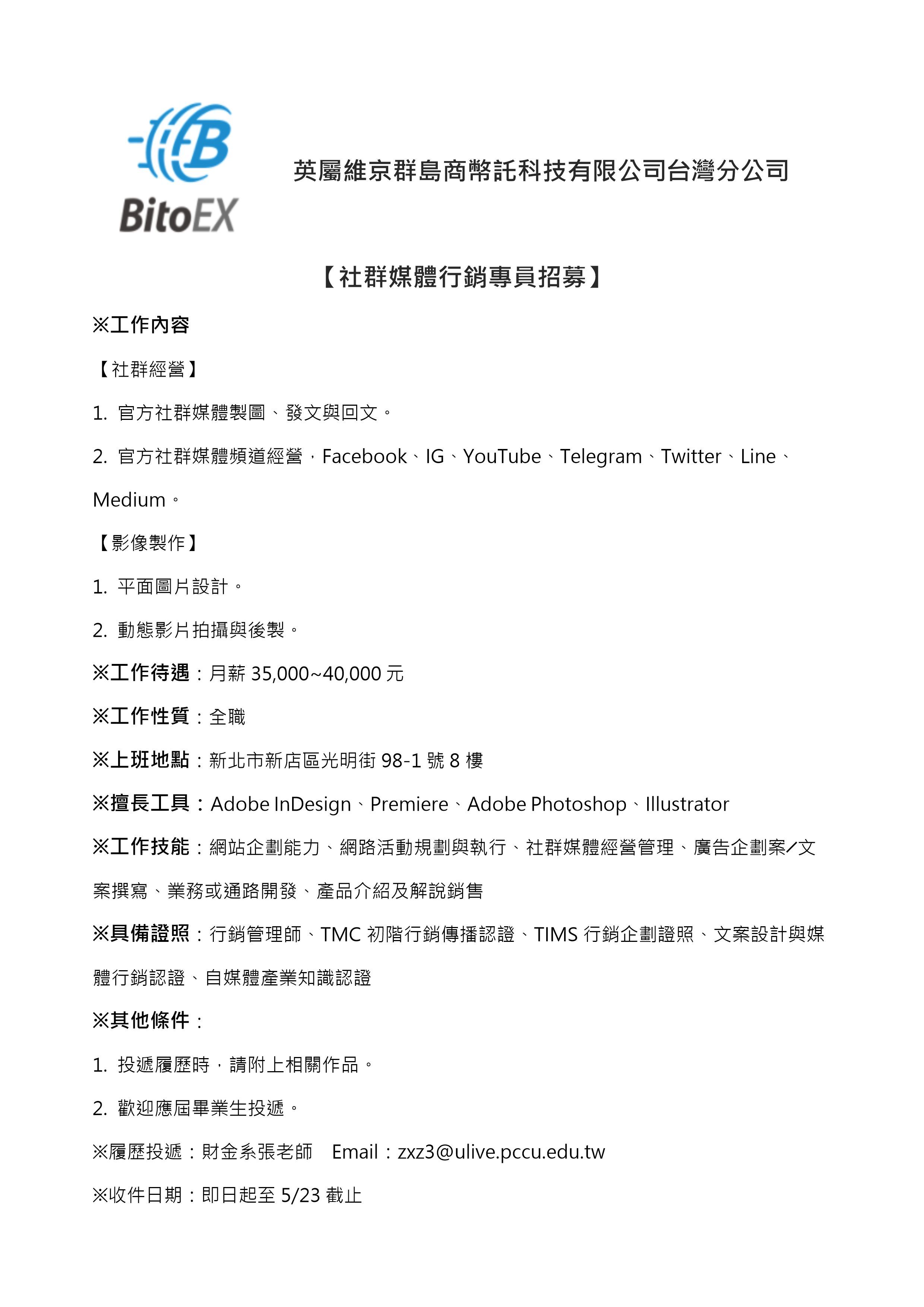 英屬維京群島商幣託科技有限公司台灣分公司-社群媒體行銷專員招募