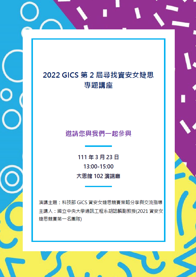 2022 GICS 第 2 屆尋找資安女婕思專題講座