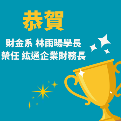 🎉恭賀 財金系林雨暘學長 榮任紘通企業財務長 👨‍💼👨‍💻📈圖片