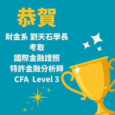 🎉恭賀 財金系劉天石學長考取 CFA Level three 證照！圖片