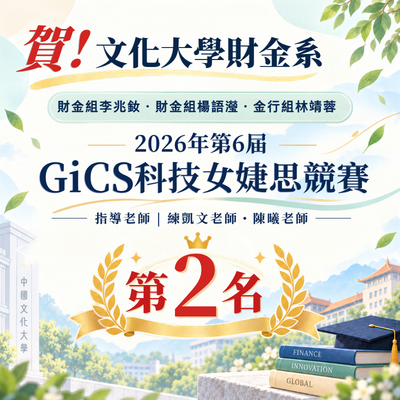 恭賀！本系練凱文老師及陳曦老師指導學生榮獲2026年第6屆GiCS科技女婕思第二名🥈圖片
