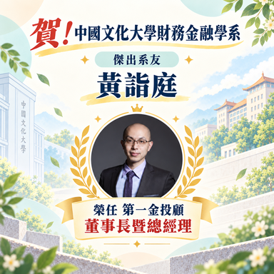 恭賀 傑出系友〔黃詣庭〕榮任 第一金投顧董事長暨總經理圖片