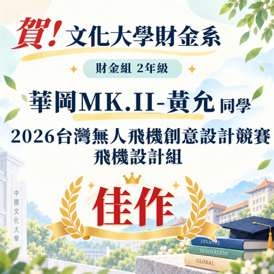 財金組2黃允與他系同學組隊參加 2026台灣無人飛機創意設計競賽，榮獲 飛機設計組「佳作」圖片