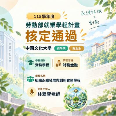 賀！文化大學財金系林翠蓉教授榮獲115學年度勞動部就業學程計畫核定通過圖片