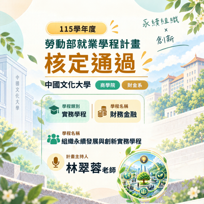 賀！文化大學財金系林翠蓉教授榮獲115學年度勞動部就業學程計畫核定通過圖片