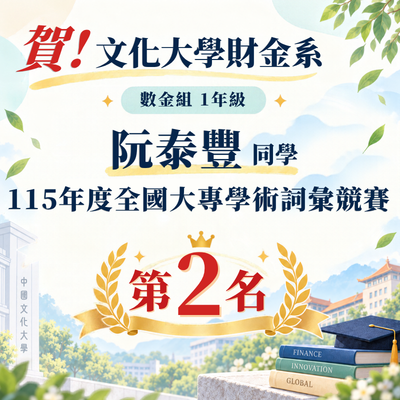 恭賀！數金組1阮泰豐 榮獲115年度全國大專學術詞彙競賽 第2名圖片