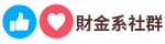 財金社群