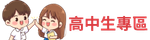 高中生專區